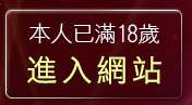 本人已滿18歲，離開19禁小遊戲