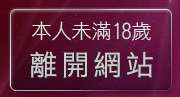 本人未滿18歲，離開19禁小遊戲